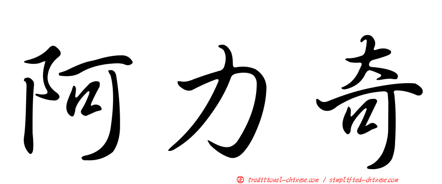 阿力奇
