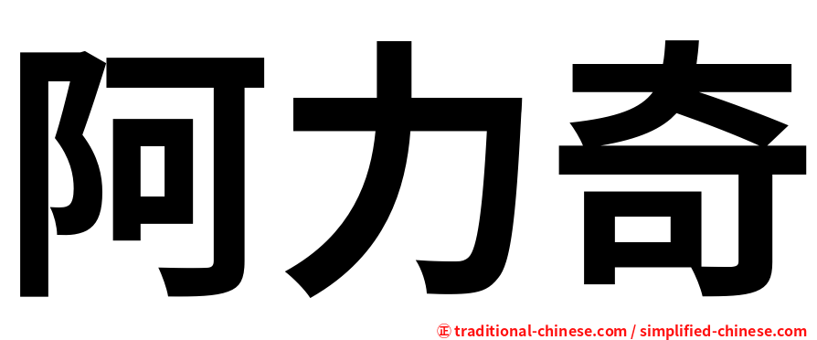 阿力奇