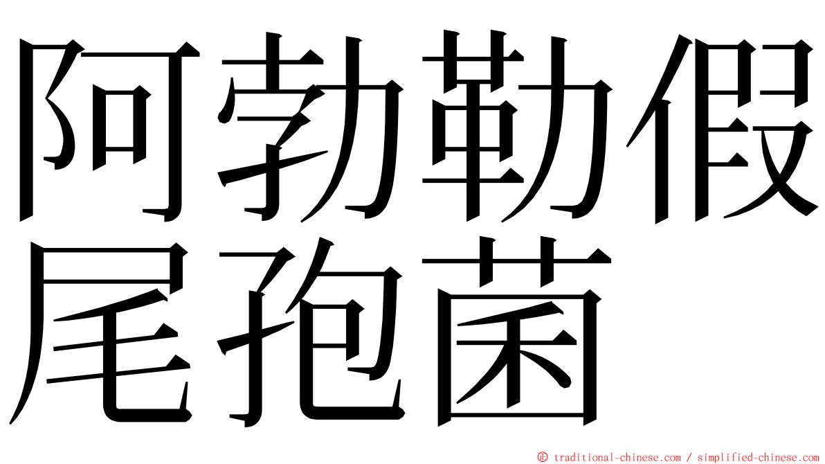 阿勃勒假尾孢菌 ming font