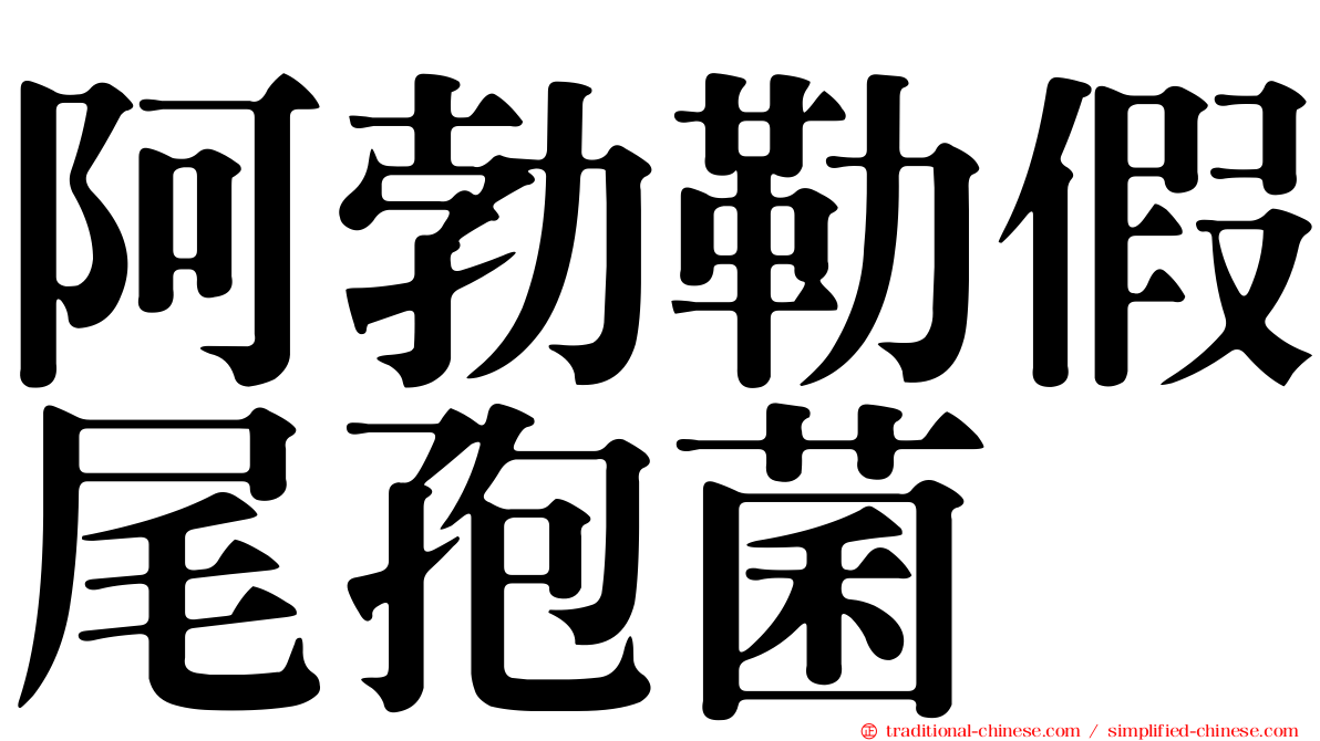 阿勃勒假尾孢菌
