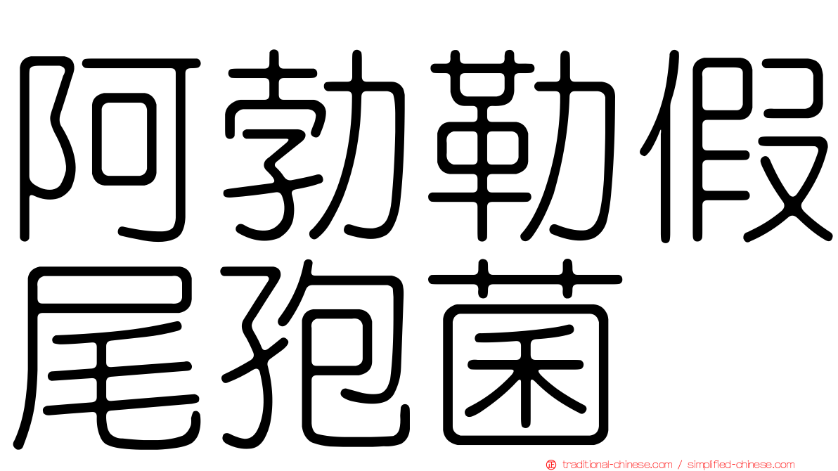 阿勃勒假尾孢菌