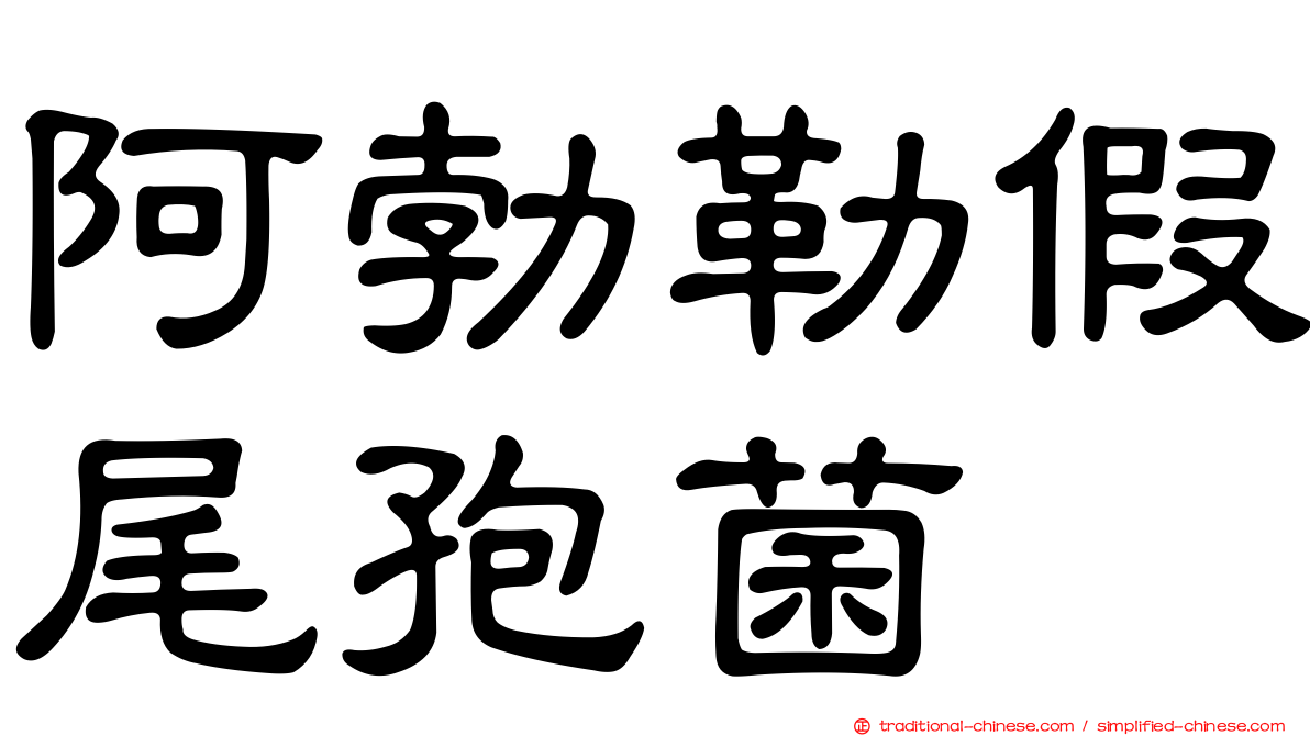 阿勃勒假尾孢菌