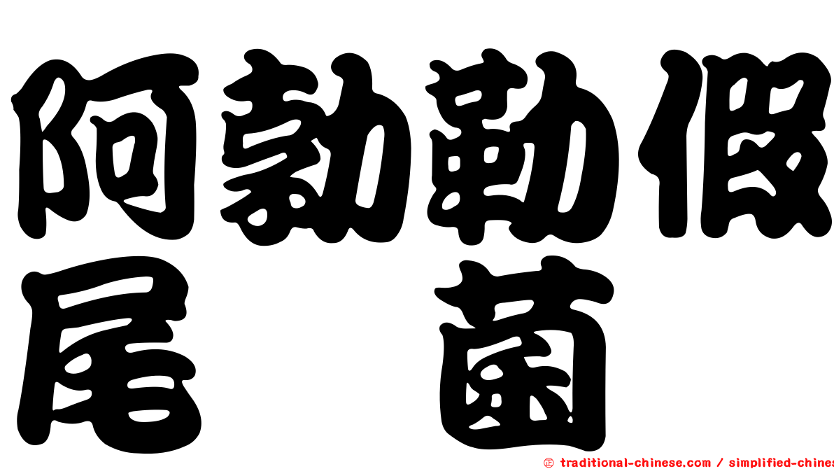 阿勃勒假尾孢菌