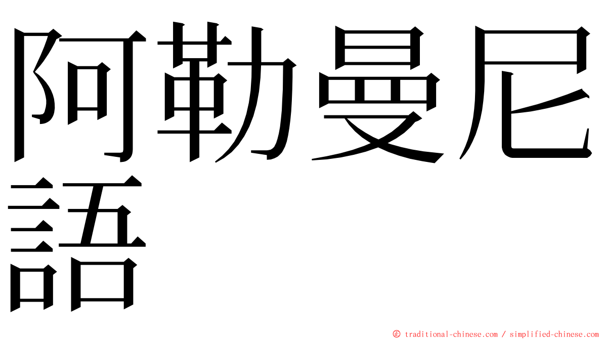 阿勒曼尼語 ming font