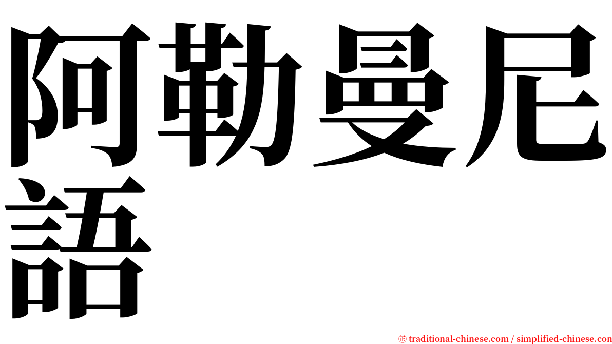 阿勒曼尼語 serif font