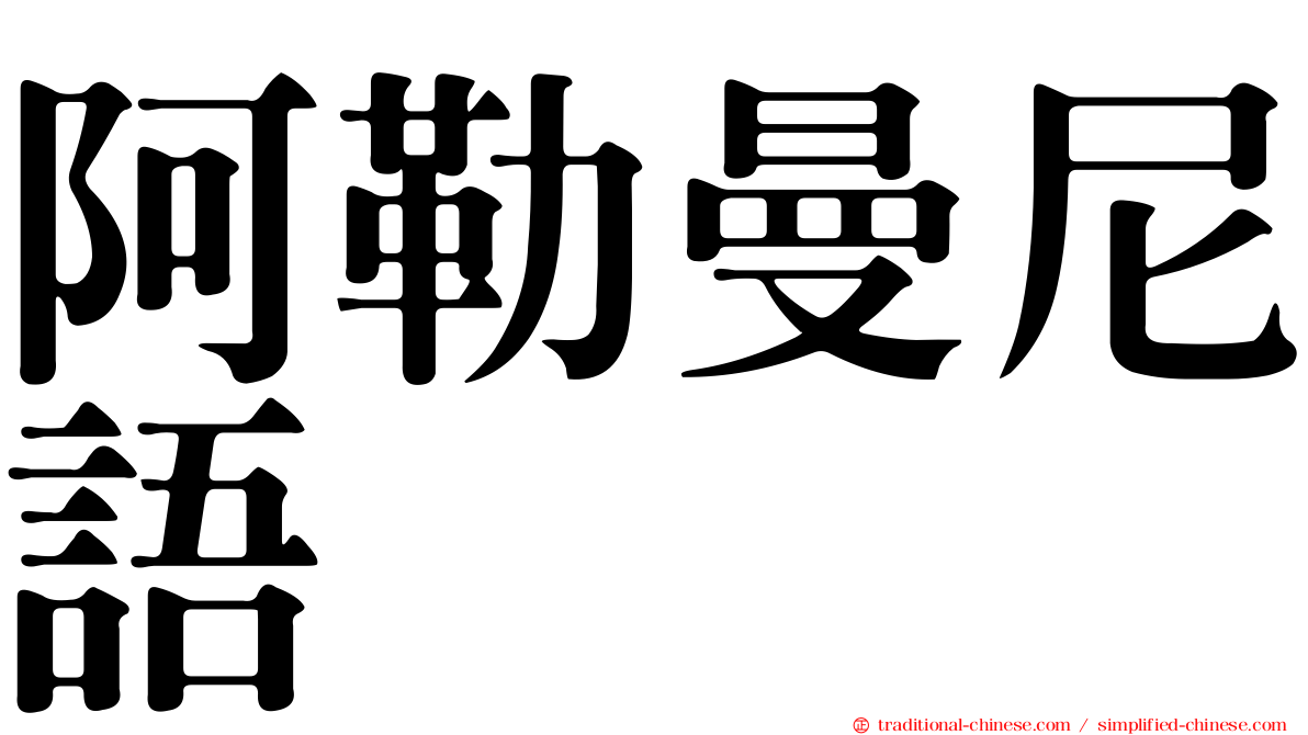 阿勒曼尼語