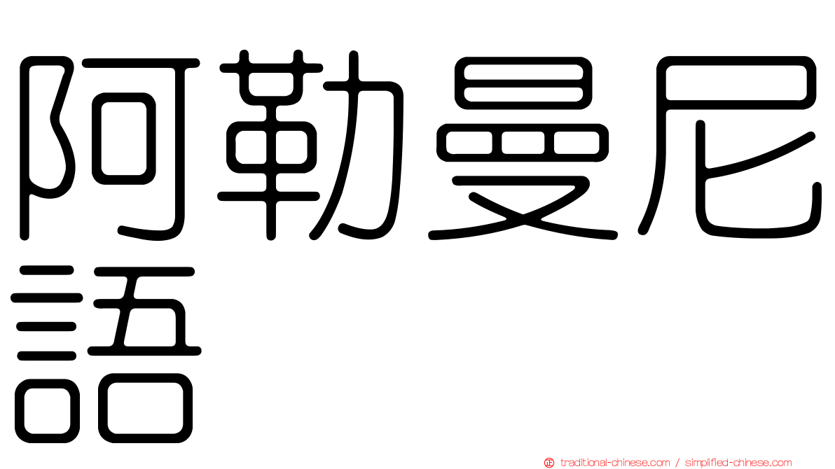 阿勒曼尼語