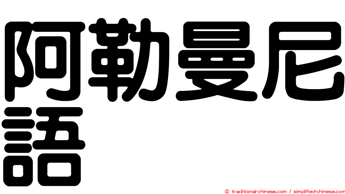 阿勒曼尼語
