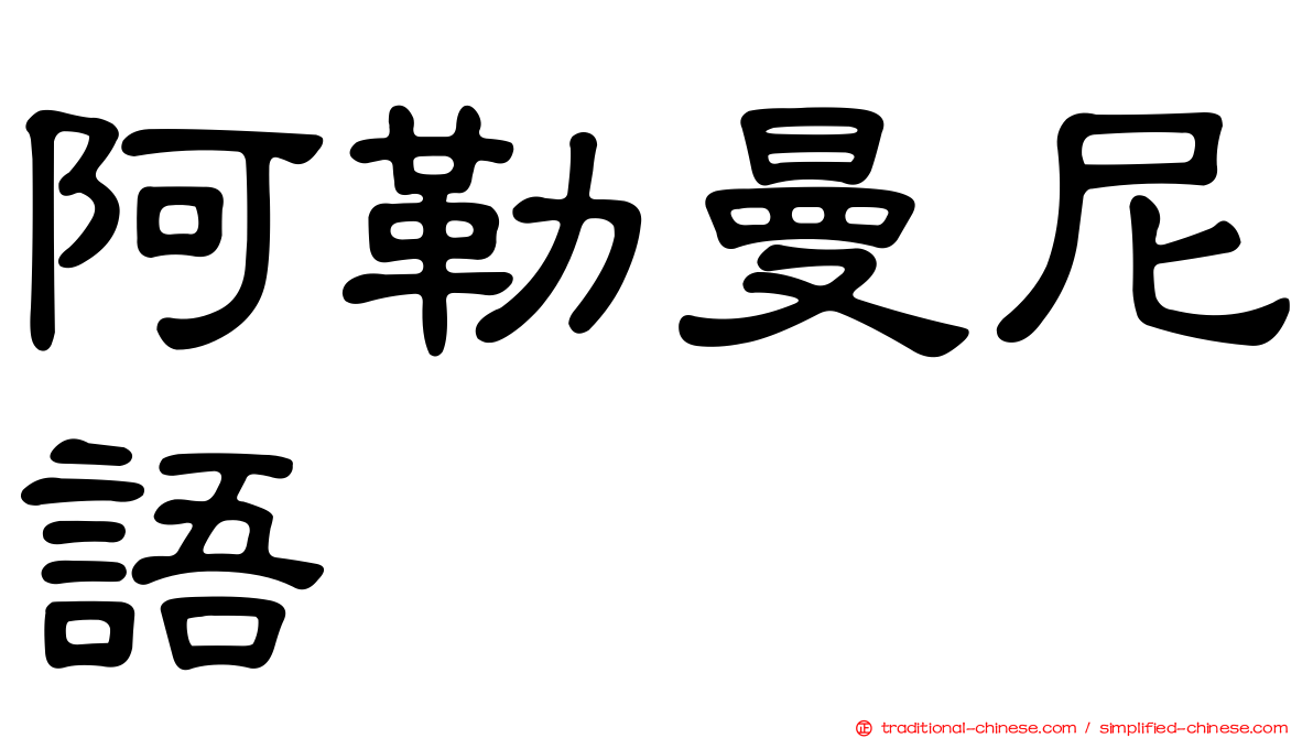 阿勒曼尼語