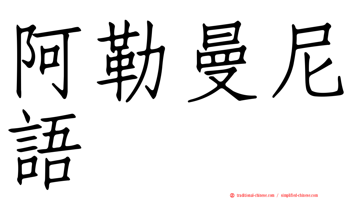 阿勒曼尼語
