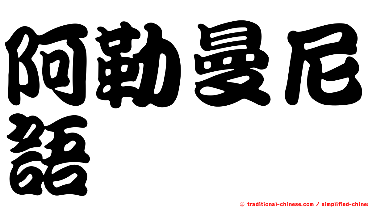 阿勒曼尼語
