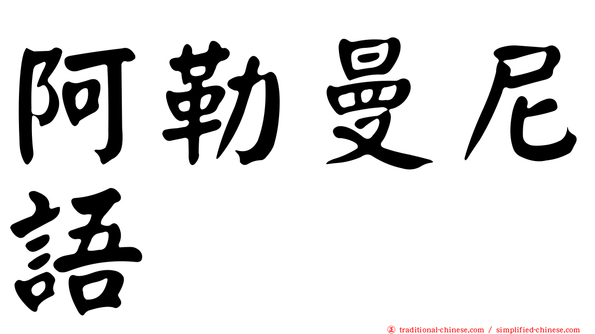 阿勒曼尼語