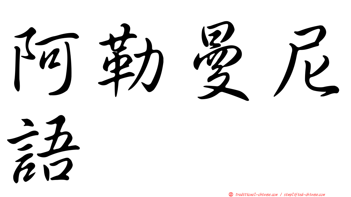 阿勒曼尼語