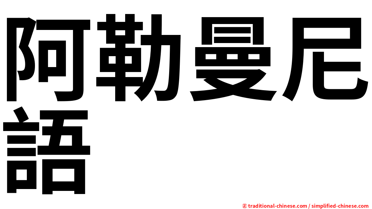 阿勒曼尼語