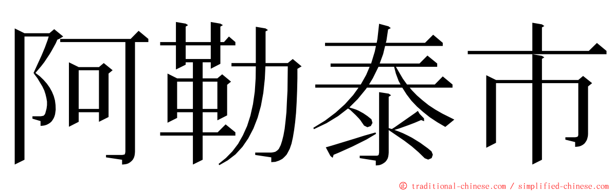 阿勒泰市 ming font