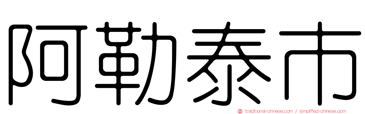 阿勒泰市