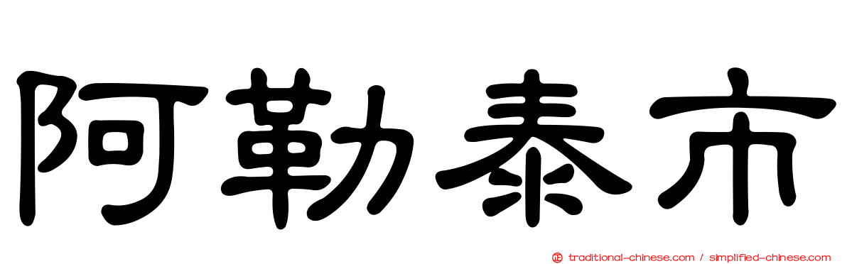 阿勒泰市
