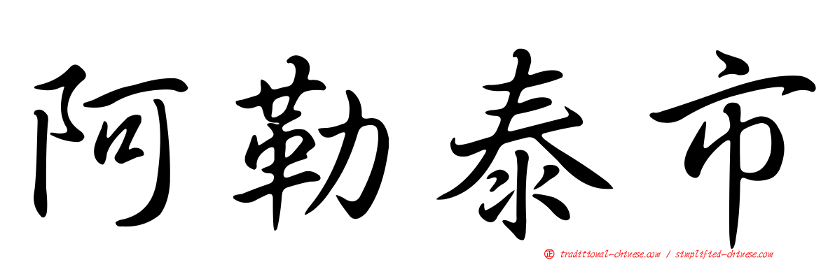 阿勒泰市
