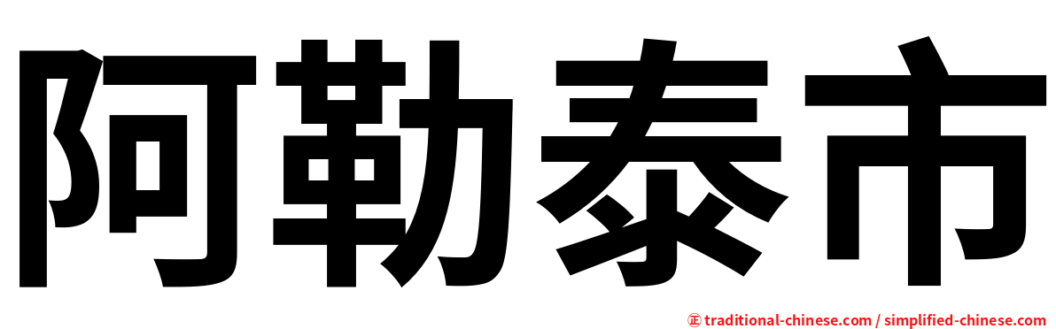 阿勒泰市