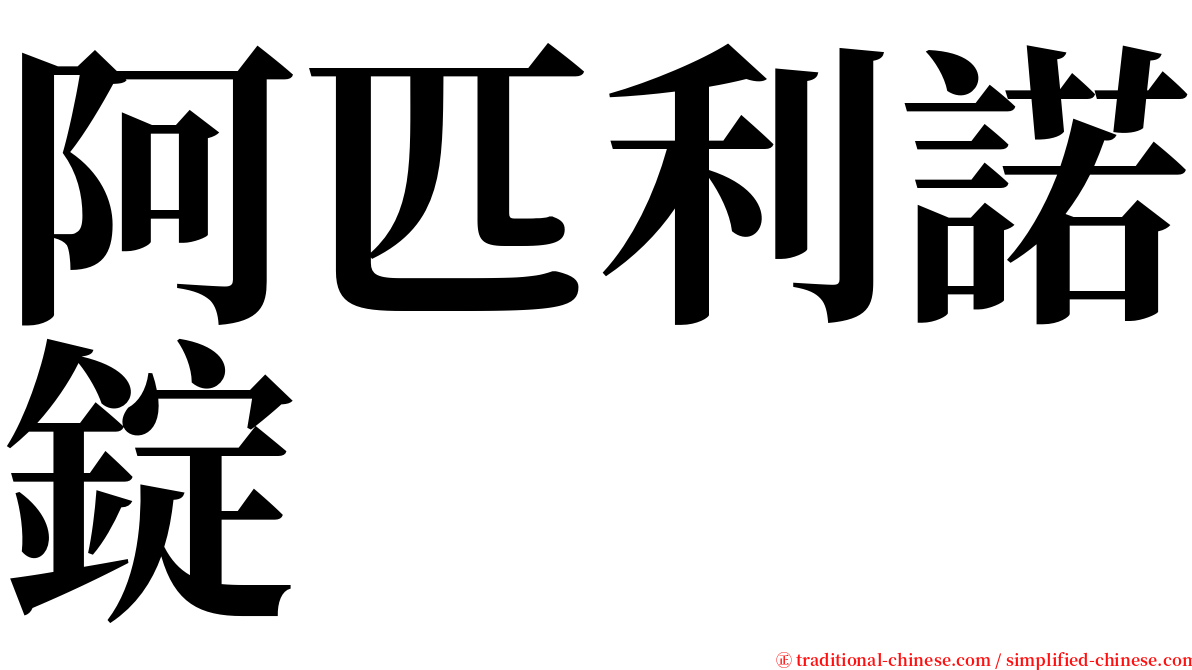 阿匹利諾錠 serif font