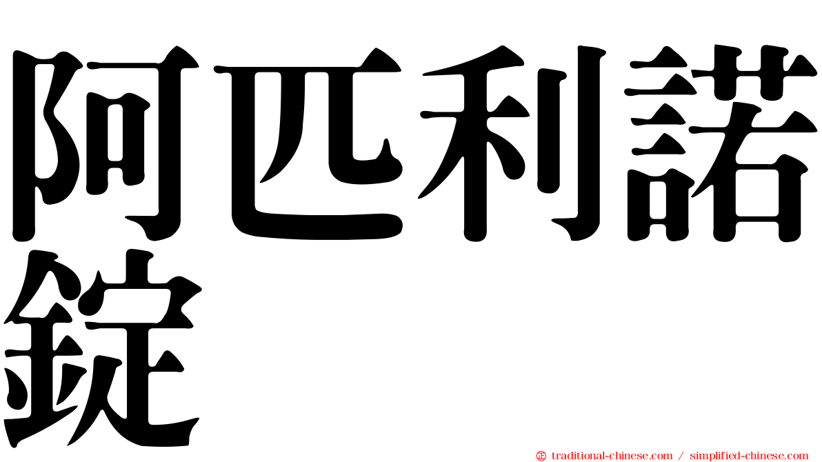阿匹利諾錠