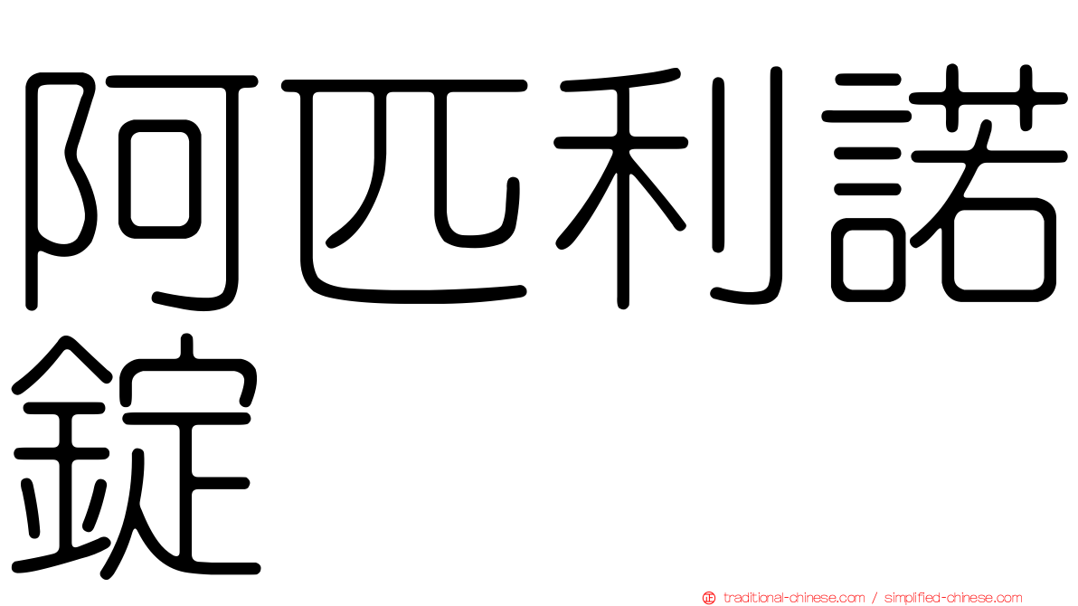 阿匹利諾錠