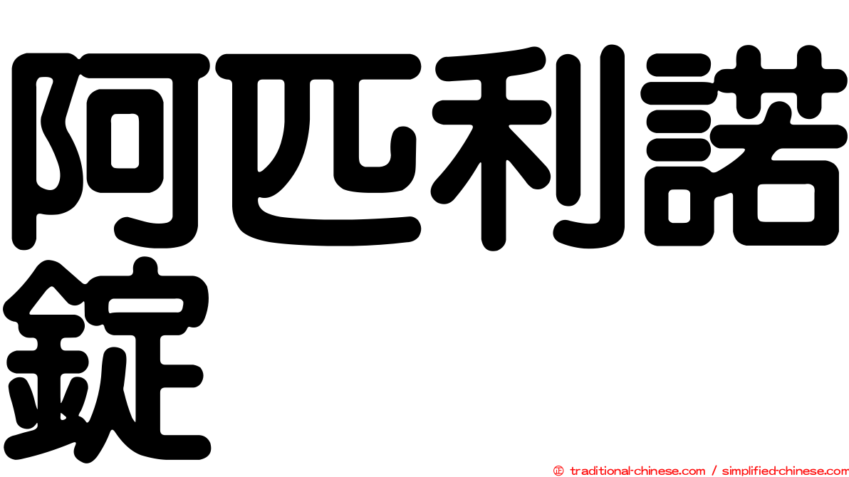 阿匹利諾錠