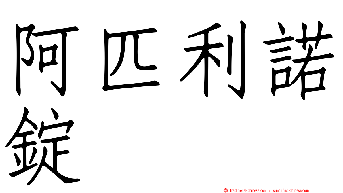 阿匹利諾錠