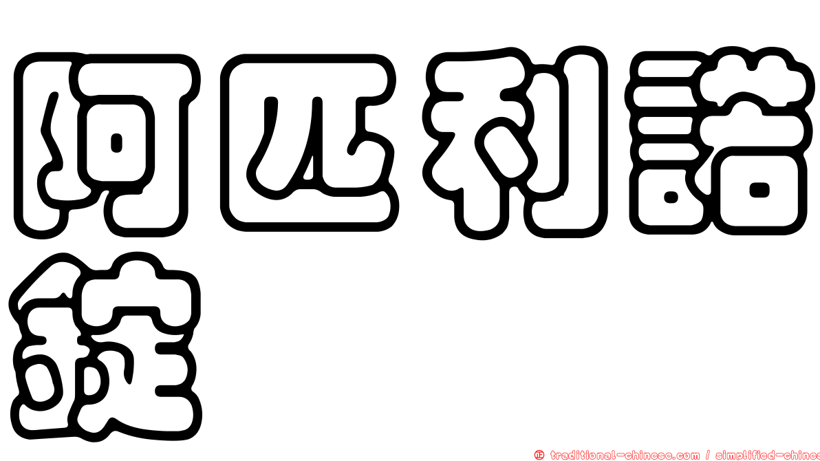阿匹利諾錠