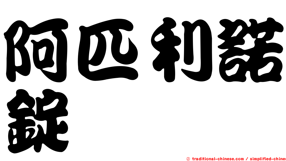 阿匹利諾錠