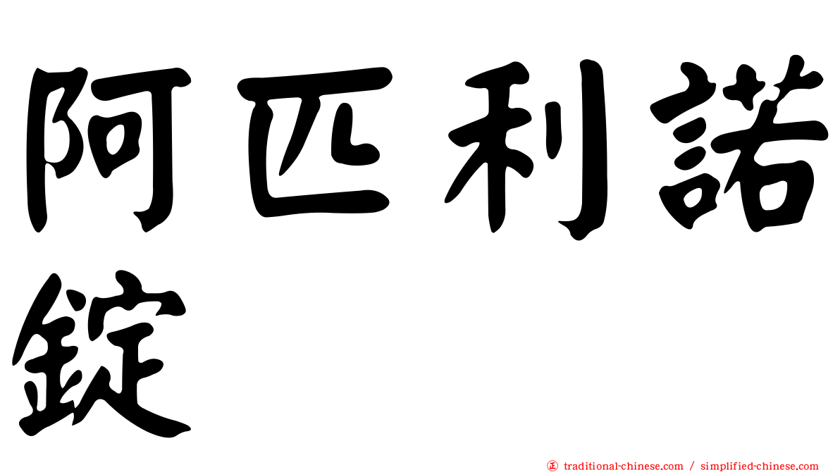 阿匹利諾錠