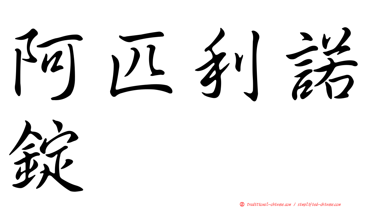 阿匹利諾錠