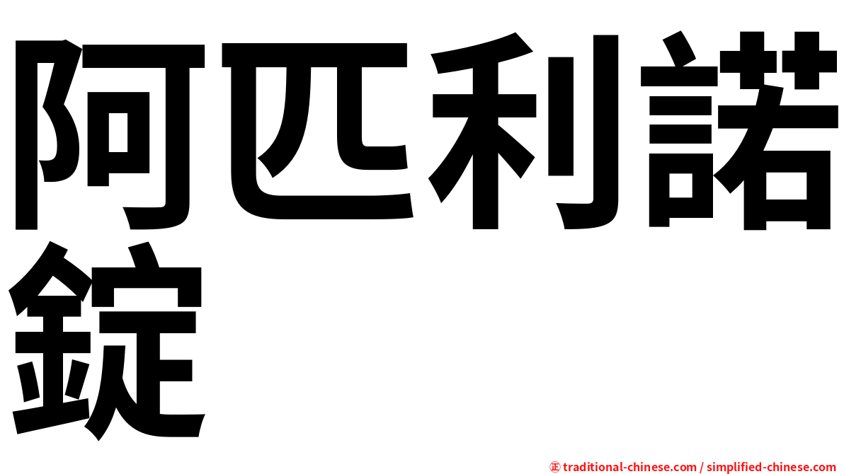 阿匹利諾錠
