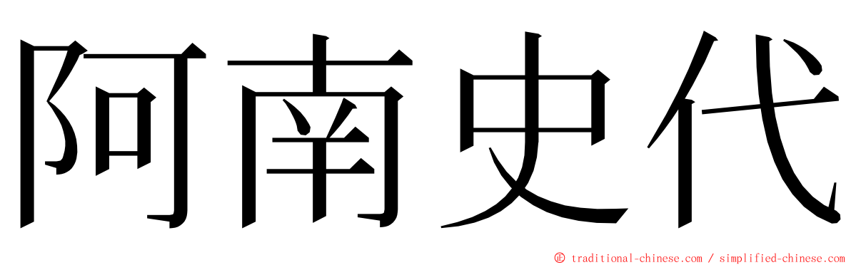 阿南史代 ming font