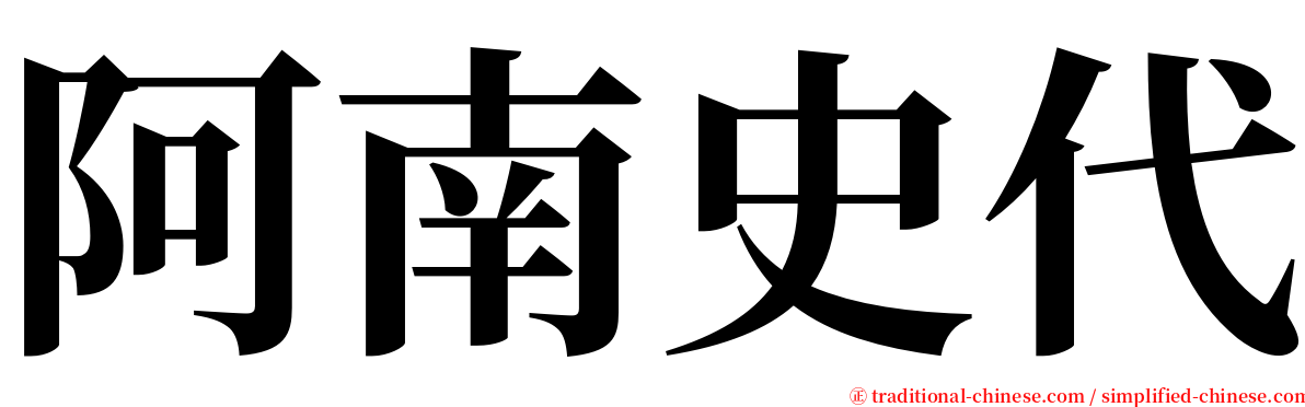 阿南史代 serif font