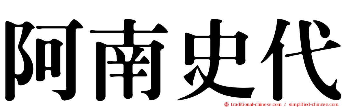 阿南史代