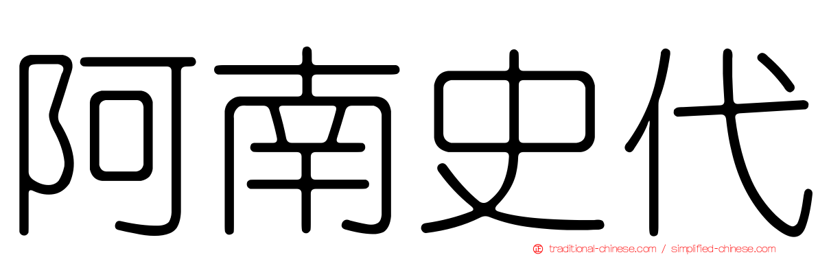 阿南史代