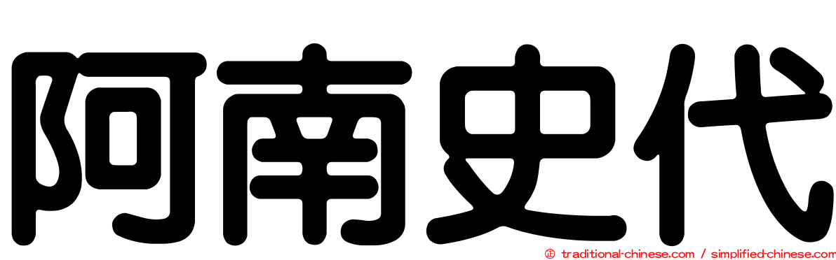 阿南史代