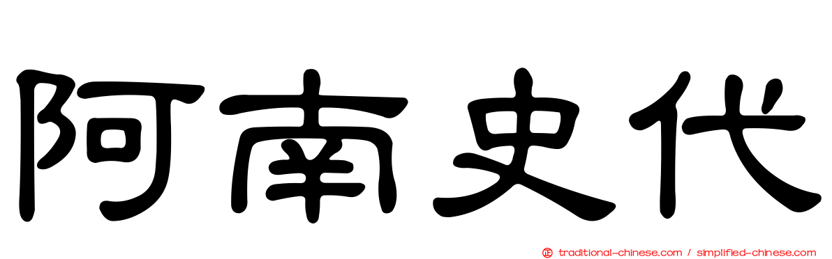 阿南史代