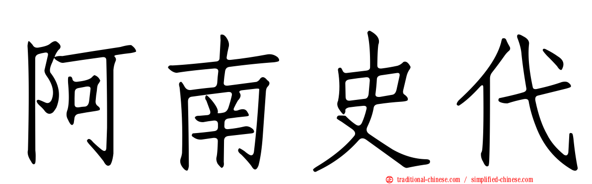 阿南史代