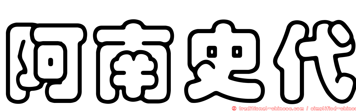 阿南史代
