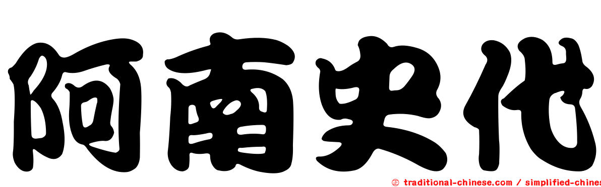 阿南史代