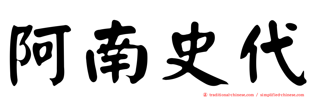 阿南史代
