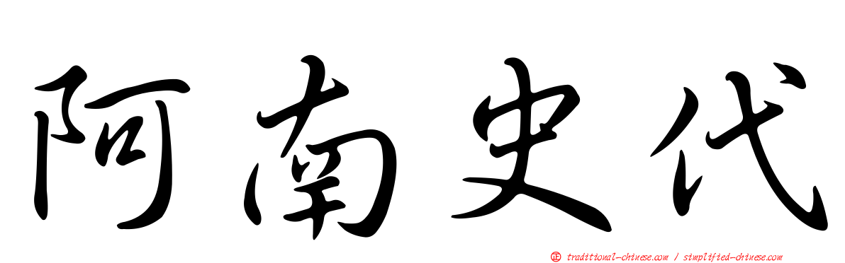 阿南史代