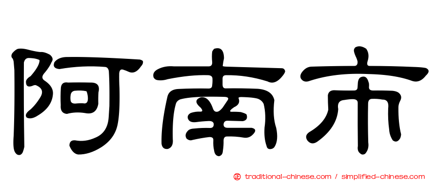 阿南市