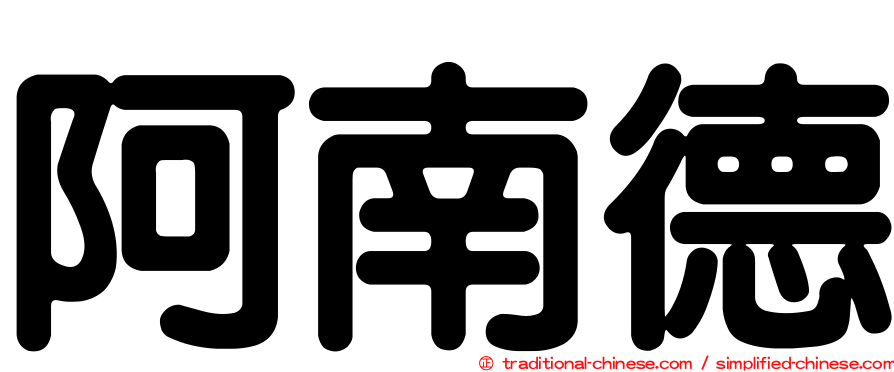 阿南德