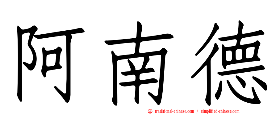 阿南德