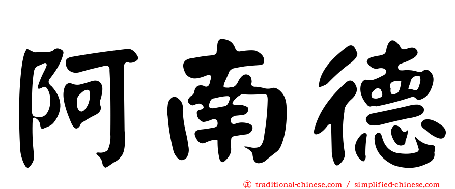 阿南德