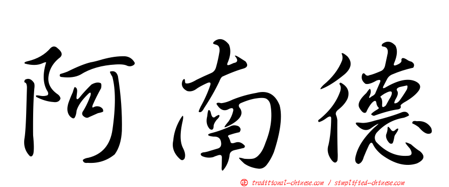 阿南德