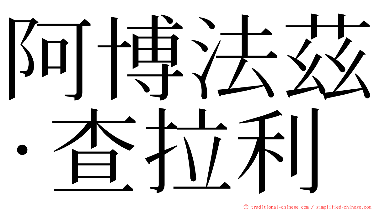 阿博法茲·查拉利 ming font
